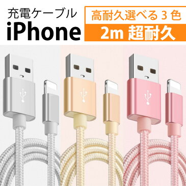 iphone用充電ケーブル ケーブル USB充電ケーブル 超高耐久 データ転送 長さ便利な2m