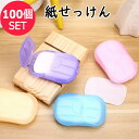 【25日までP10倍】 【数量限定100個SET】紙石鹸 ペーパーソープ 20枚入100個セット 紙石けん 紙石けん 持ち運び コンパクト 携帯 便利 細菌 除...
