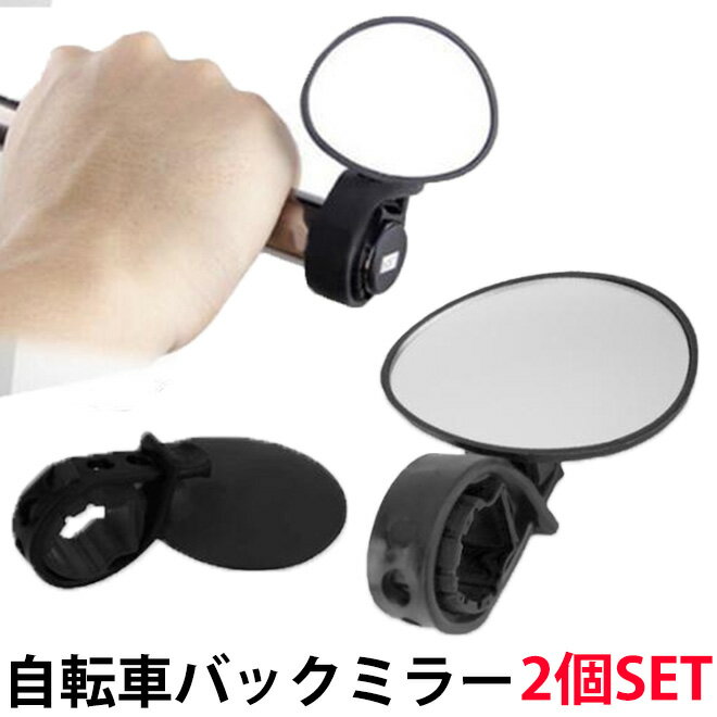 【27日までP20倍】 自転車 バックミラー 2個セット ミラー 後方 左右兼用 ハンドル 鏡 自転車アクセサリー 自転車パーツ サイクリング 折り畳み自転車 ...
