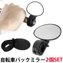 【8日までP20倍~】 自転車 バックミラー 2個セット ミラー 後方 左右兼用 ハンドル 鏡 自転車アクセサリー 自転車パーツ サイクリング 折り畳み自転車 ...