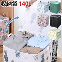 衣類収納 140L 布 不織布 衣類ケース 収納袋 布団 大容量 折りたたみ ファスナー チャック おもちゃ 収納 ぬいぐるみ 衣替え 服 押し入れ 収納 整理...