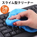 スライム クリーナー キーボード 5個 リモコン 車 PC パソコン ノートパソコン クリーナー 車内 粘着 ホコリ取り ジェル 溝 隙間 キーボードクリーナー 埃 ほこり ゴミ エアコン 掃除 便利 グッズ 掃除用品 掃除道具 1000円ポッキリ 買い回り 送料無料(3)