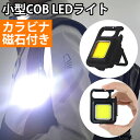 【8日までP20倍〜】 LED ライト 充電式 カラビナ 磁石付き 4段階 小型 投光器 COB アウトドア キャンプ 登山 USB タイプC サイクリング 運...