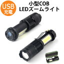 【27日までP20倍】 充電式 小型 ライト COB LED ズームライト USB充電 LEDライト 懐中電灯 アウトドア キャンプ 防災 停電 地震 釣り 散...