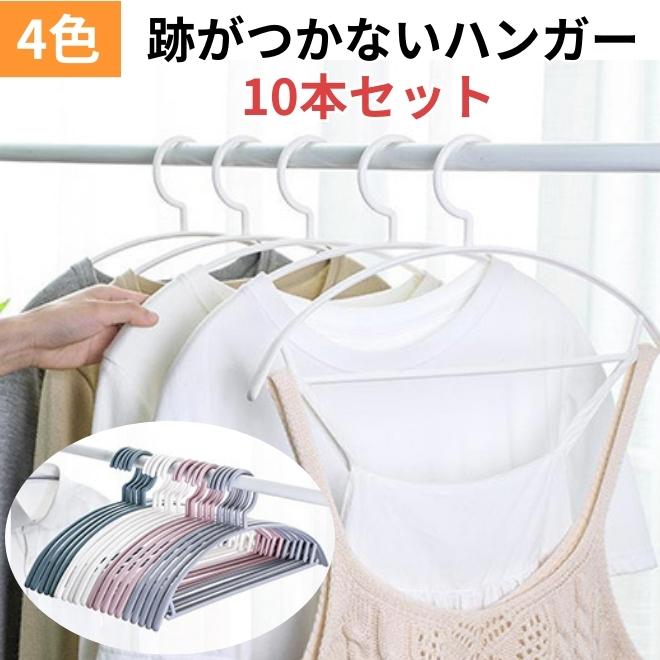 【楽天スーパーSALE1000円】 ハンガー 跡がつかない 【10本セット】 プラスチック 型崩れ防止 4色 肩 三日月 ズボン スカート 洗濯 コート シャツ...