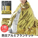 防災 アルミブランケット 2枚セット 防災グッズ 防寒 保温 アルミ シート 保温シート 災害 停電 地震 コンパクト 持ち運び アウトドア キャンプ 運動 避...