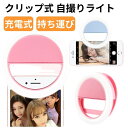 自撮り クリップ式 自撮りライト 充電式 USB 持ち運び テレワーク 在宅勤務 在宅ワーク 会議 ミーテイング ライト 自撮り 撮影 配信 web会議 ビデオ...