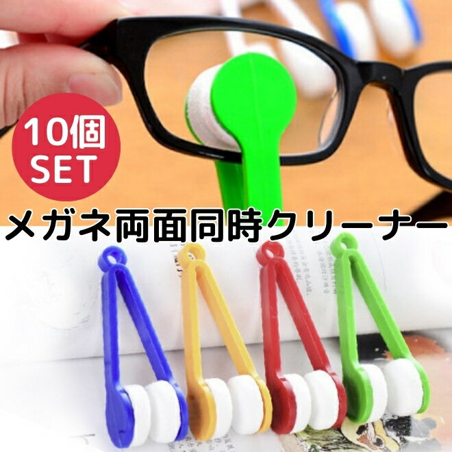 【27日までP10倍】 めがね拭き メガネクリーナー 10個セット 両面同時 マイクロファイバー 洗える 眼鏡 メガネ クリーナー サングラス めがね 老眼鏡 ...