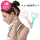 【23日までP10倍〜】 ヘッド&ボディー マッサージ 2個セット ヘッドマッサージ 頭皮 ボディ お風呂 リラックス 肩 腰 首 ほぐす コロコロ 頭皮ケア ...