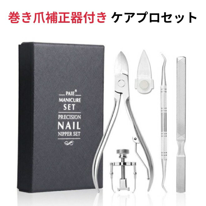 【27日まで500円クーポン】 巻き爪 補正器付き セット ネイルケア 爪 ニッパー 二枚爪 セルフ ネイル やすり プロテクター ゾンデ セルフケア フットネ...