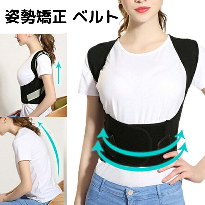 【27日までP10倍】 姿勢矯正ベルト 男女兼用 猫背 姿勢 M-XXL 改善 ベルト サポーター 猫背補正 背筋 肩こり 蒸れにくい 補正ベルト 補正 巻き肩...