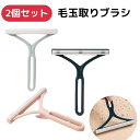 【27日まで500円クーポン】 毛玉取り ブラシ 2個セット 毛玉クリーナー セーター 靴下 毛布 ソファ 布団 毛玉取り器 ペットブラシ 衣類 服 毛玉 クリ...