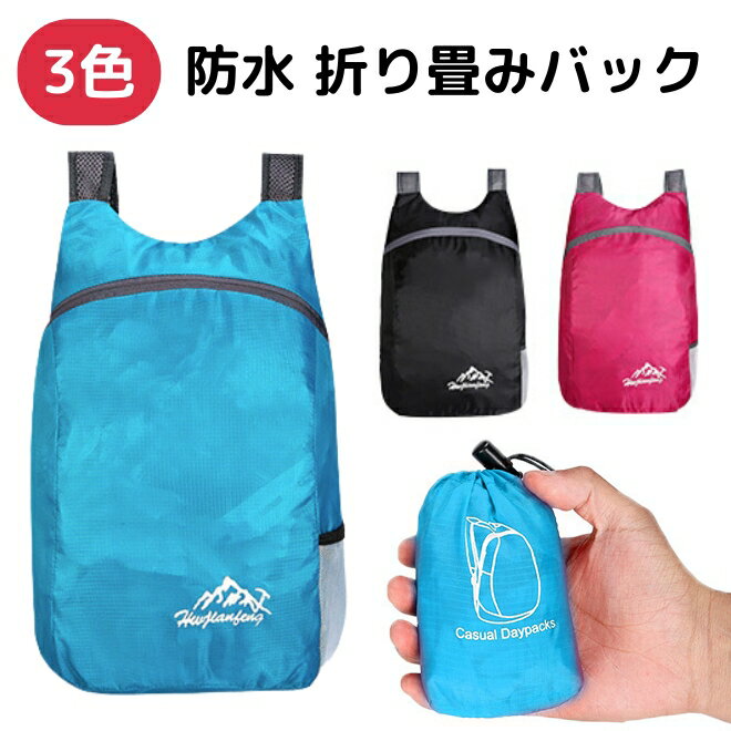 【27日まで500円クーポン】 防水 バッグ 20L リュック 軽量 防水バッグ はっ水 撥水 コンパクト 持ち運び プール アウトドア キャンプ 温泉 サウナ...