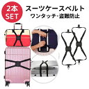 スーツケースベルト 2個SET ワンタッチ 長さ調整 簡単 スーツケース 旅行 キャリーバッグ 荷物 固定 ビジネス バッグ 出張 落下防止 荷崩れ防止 盗難防...