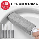 トイレ掃除 尿石 4個セット 軽石 使い捨て グッズ トイレ 掃除 ガスコンロ 水あか 水垢 錆び サビ 汚れ 焦げ こげ カルキ 薬剤不要 買い回り 送料無料