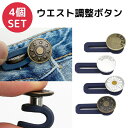 ウエスト 調整 ボタン 4個セット 男女兼用 クリップ ウェスト スボン チノパン パンツ スラックス グッズ 簡単 便利 男性 女性 メンズ レディース おし...