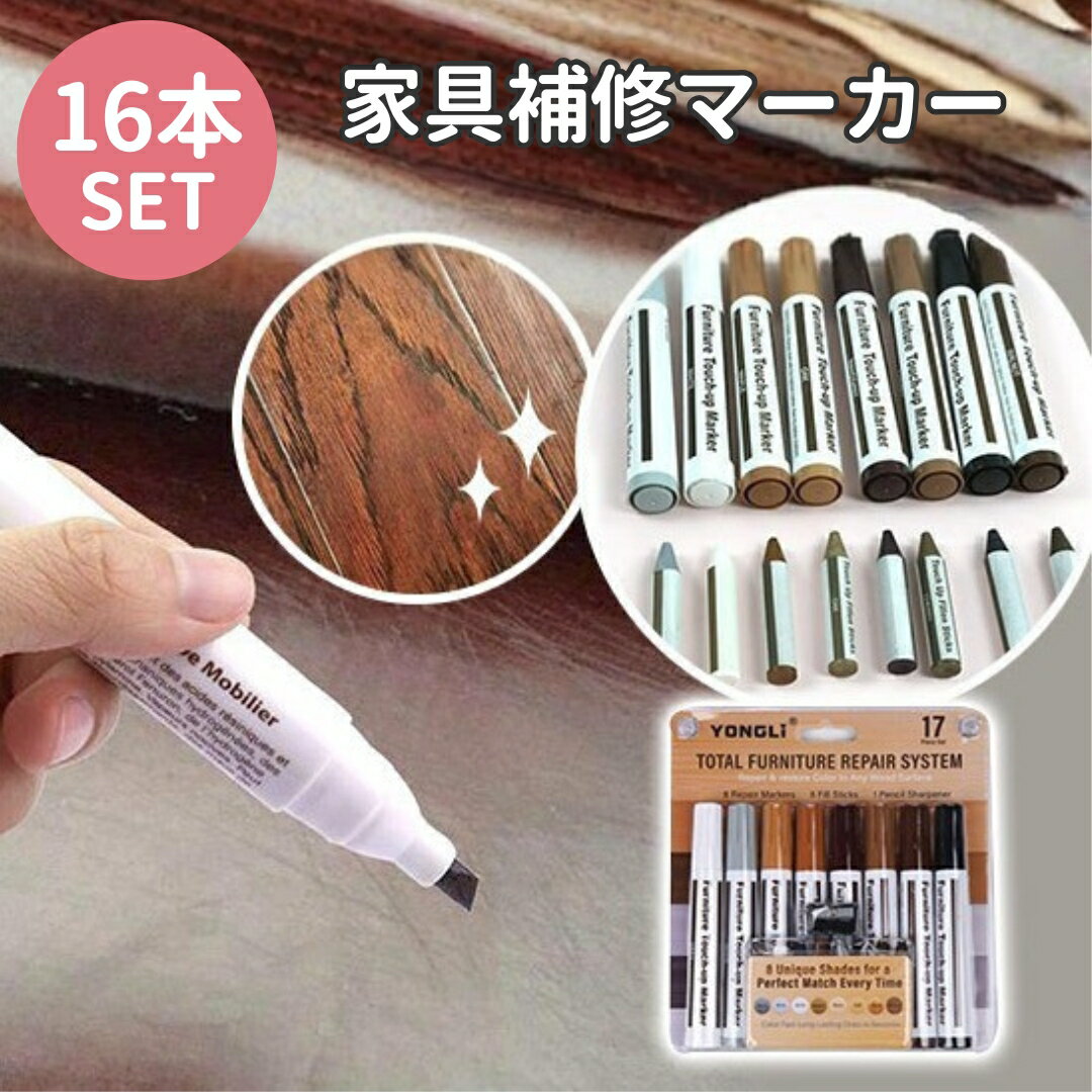 【23日まで500円クーポン】 家具補修マーカー 16本セット フローリング 家具 床 壁 買い回り 傷隠し ドア キズ 傷 補修 デスク 机 テーブル イス DIY ペン クレヨン 送料無料