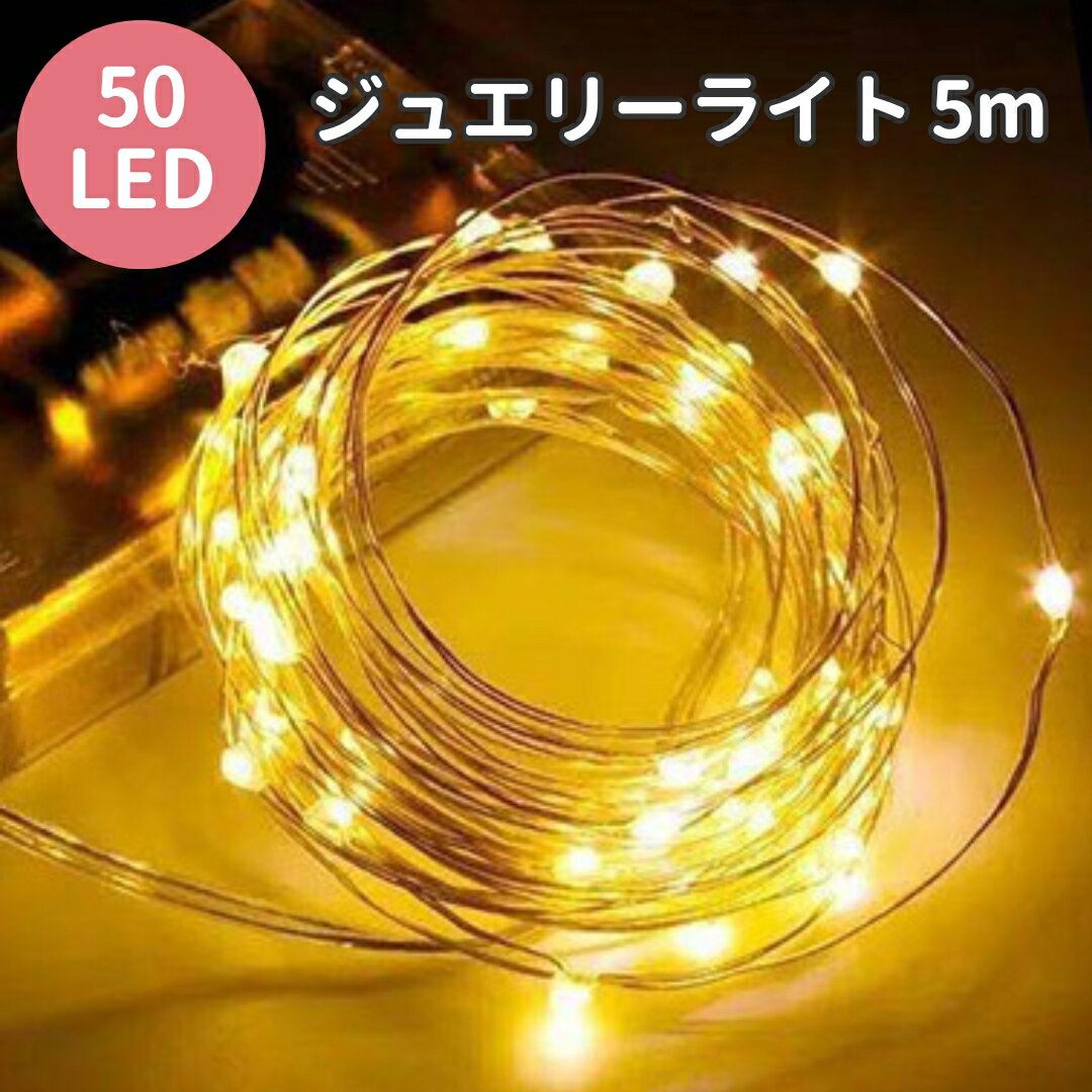 【27日まで500円クーポン】 LED ジュエリーライト 5m 電池式 50球 ワイヤータイプ 防滴 イルミネーション ワイヤーライト ライト パーティー 電飾...