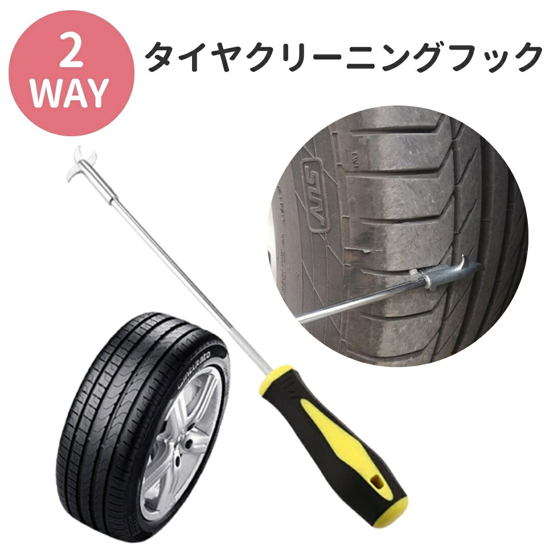 【2日まで500円クーポン】 2WAY タイヤクリーニング タイヤ フック 小石 タイヤ溝 石 溝 クリーニング ..