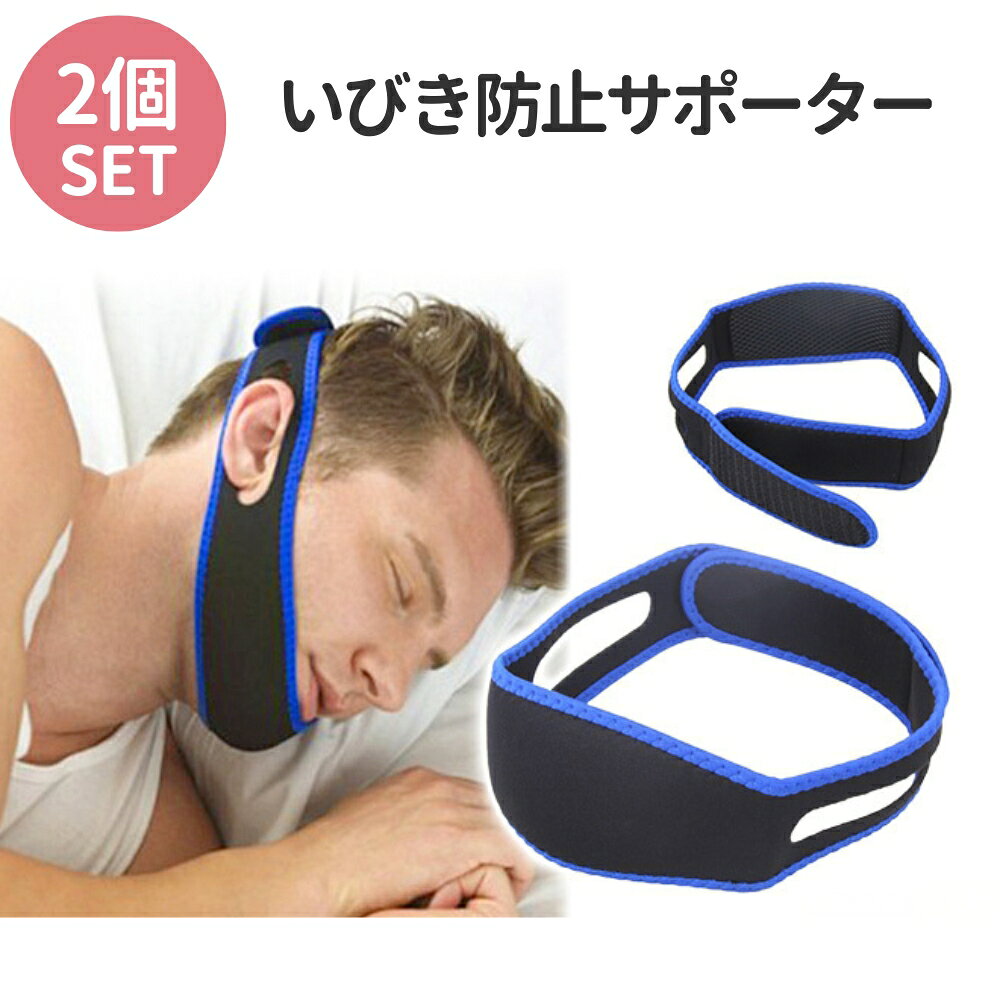 いびき防止 フェイスサポーター 2個