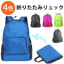 【8日までP20倍〜】 折りたたみリュック リュックサック 大容量 折りたたみ エコバッグ 収納 レディース メンズ 男女兼用 コンパクト 持ち運び 旅行 トラ...