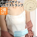 マスクストラップ おしゃれ パール 【2個セット】 マスクチェーン ネックストラップ チェーン 首かけ マスク チェーン レディース 女性 かわいい 首掛け ますく マスクバンド 韓国 ファッション 買い回り 送料無料