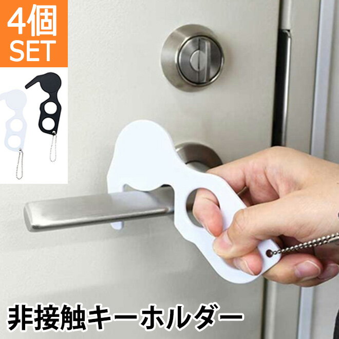 【楽天スーパーSALE】 非接触キーホルダー【4個SET】ドアノブ 触らない タッチレス エレベーター ATM ..