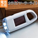 【8日までP20倍〜】 電池不要 カラビナ付 ソーラーライト 太陽光で充電できる ライト 持ち運び 携帯 フック コンパクト カラビナ 散歩 ウォーキング アウ...