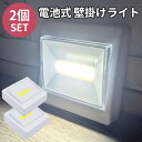 【11日までP20倍】 2個セット 電池式 ライト 壁掛け 照明 【レビュープレゼント】非常灯 玄関 マグネット 簡単 取り付け スイッチライト 便利 ワンタッチ 階段 廊下 足元 室内 屋外 アウトドア キャンプ 停電 防災 地震 防災ライト 夜間 1000円ポッキリ 買い回り 送料無料