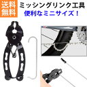 【27日までP20倍】 ミッシングリンク工具 自転車 工具 ミッシングリンク ミニサイズ プライヤー メンテナンス チェーン 取り付け 取り外し 持ち運び コン...