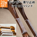 【8日までP20倍〜】 ハンガー すべらない 滑り止め シリコンバンド 20個セット ハンガーの両肩部分に装着するだけ ワンピース キャミソール ニット 便利 ...