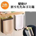 壁掛け ゴミ箱 折りたたみ おしゃれ スリム コンパクト 収納 ごみ入れ ダストボックス 洗面台 デスク 洗面所 机 キッチン 台所 ブラウン ホワイト 送料無...