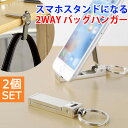 【2個セット】 バッグハンガー スマホスタンド 2way 持ち運び コンパクト バッグ用アクセサリー テーブル バッグ置き デスク オフィス 外出先 便利 グッズ 買いまわり 1000円ポッキリ スマホ スタンド スマートフォン 送料無料