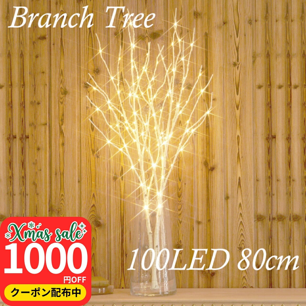 ＼本日お得！在庫限り1000円クーポン発行中／白樺 ブランチツリー LEDライト 80cm 卓上 2本セット クリスマス 飾り 北欧風 インテリア 電池式 タイマー付き 温かみのある間接照明 おしゃれな 枝 クリスマスツリー イルミネーション ストリング【売れ筋】