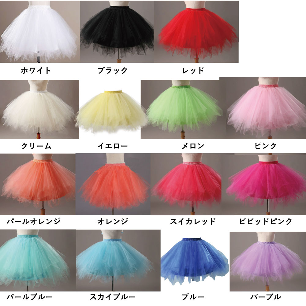 ＼最大20％OFFセール中／パニエ 大きいサイズ 16色 ふわっと ボリューム 赤 白 黒 ...