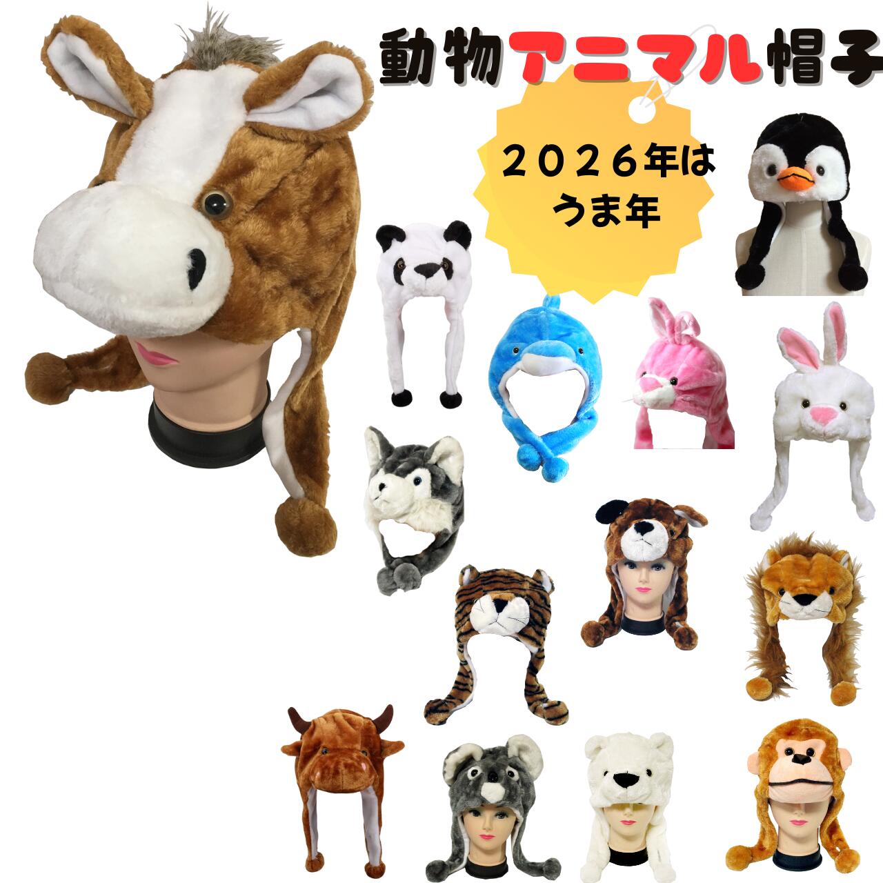 2026年はうま年 卒業式 帽子 熊 bear 牛 cow 犬 dog イルカ dolphin アヒル duck カエル frog 馬 horse ヒョウ コアラ koala ライオン lion サル monkey パンダ panda ペンギン ウサギ rabbit トラ t iger オオカミ wolf なりきり帽子 着ぐるみ コスプレ
