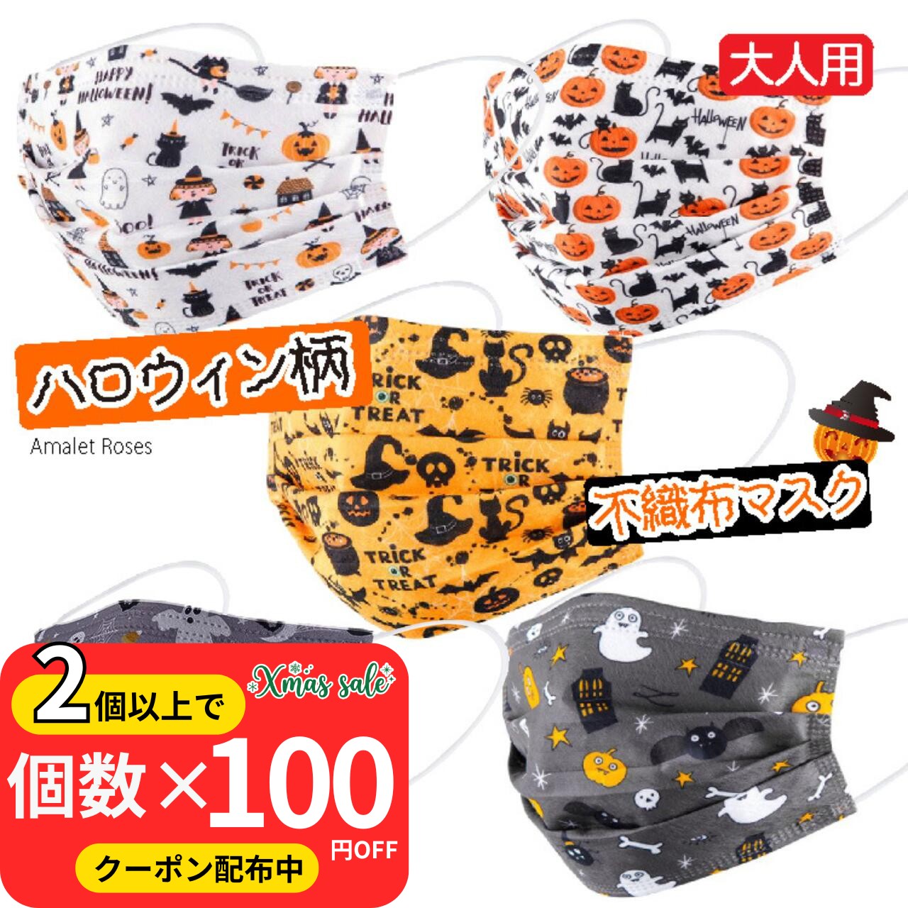 ＼2つ以上購入で1個につき100円OFF／20枚 / 50枚 ハロウィン マスク カボチャ お化け 不織布マスク 使い捨て 大人用 三層構造 Halloween mask [Amalet Roses](4.0)
