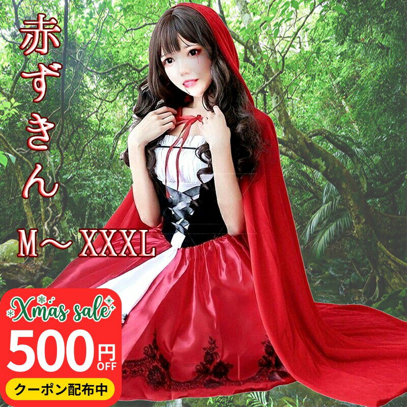 ＼本日お得！500円クーポン発行中／大きいサイズ XXXL まで ／赤ずきん コスプレ ハロウィン 仮装 衣装 大人用 クリスマス レディース パーティ イベント マント フード amaletPlay(3.0)