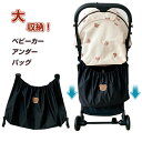 ベビーカー バッグ ベビーカー用バッグ 大容量 収納ポケット ベビーカーバッグ バギーバッグ 収納バッグ 小物入れ 赤ちゃん ベビーカー おすすめ ポーチ ベビーカーアンダーバッグ ストローラー バッグ マザーズバッグ 転倒防止