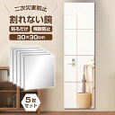 割れない鏡 全身鏡 貼る 5枚セット ミラー 飛散防止 30cm×30cm アクリル二次災害防止 ケガ防止 穴あけ不要 賃貸OK 貼付け可能 両面シールつき 軽量