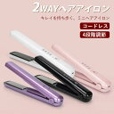 ストレートアイロン ヘアアイロン コードレス USB充電式 コードレス ヘアアイロン コンパクト カール コテ 2WAY ミニヘアアイロン 4段階調節 おしゃれ かわいい 小型 小さい 旅行用 クッションプレート 美容師トサイズ