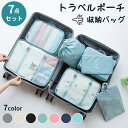 トラベルポーチ セット 7点セット トラベルケース 洗える 旅行収納ポーチ トラベル パッキング 収納袋 トラベルグッズ アレンジケース スーツケース シューズ...