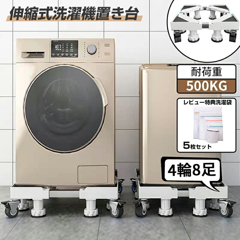 洗濯機スライド台 改良版 4足4輪 8足4輪 耐荷重500kg 洗濯機置き台 洗濯機 置き台 キャスター 冷蔵庫置き台 組立5分間 キャスター付き 防振パッド付き 伸縮式 かさ上げ 360度回転 幅/奥行42～6…