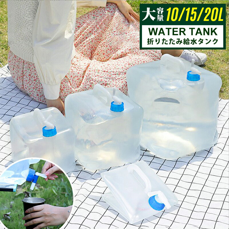 ウォータータンク 折りたたみ 給水タンク 10 15 20リットル 蛇口コック付き 災害時の備えからレジャー..