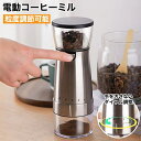コーヒーミル 電動 臼式 コードレス コニカル式 セラミック 充電 コーヒーグラインダー 電動コーヒーミル 電動ミル ミル 小型 コンパクト おしゃれ コーヒー...