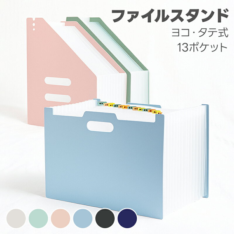 ファイルスタンド ファイルボックス ファイルケース A4 収納 整理 ファイル ケース タテ ヨコ アコーデ..