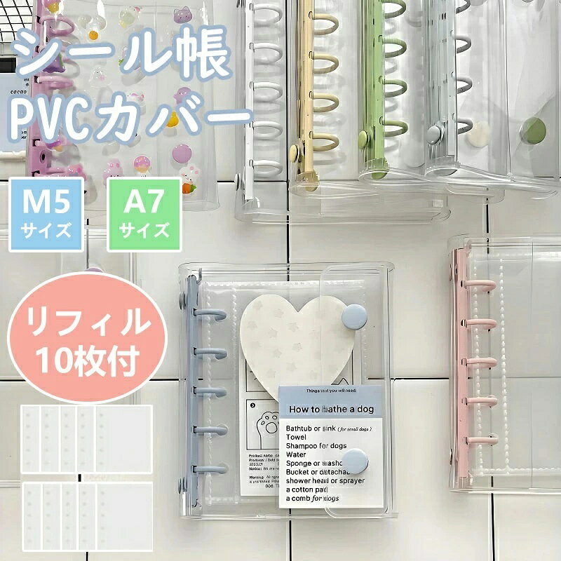 Rakuten - 【リフィル10枚付き 特典リフィル10枚】シール帳 M5A7サイズ システム手帳 透明 クリア バインダー はがせる 女の子 手帳 シール台紙 コラージュノート シールバインダー カスタマイズ手帳 トレカ収納 ファイル 推し活グッズ PVC