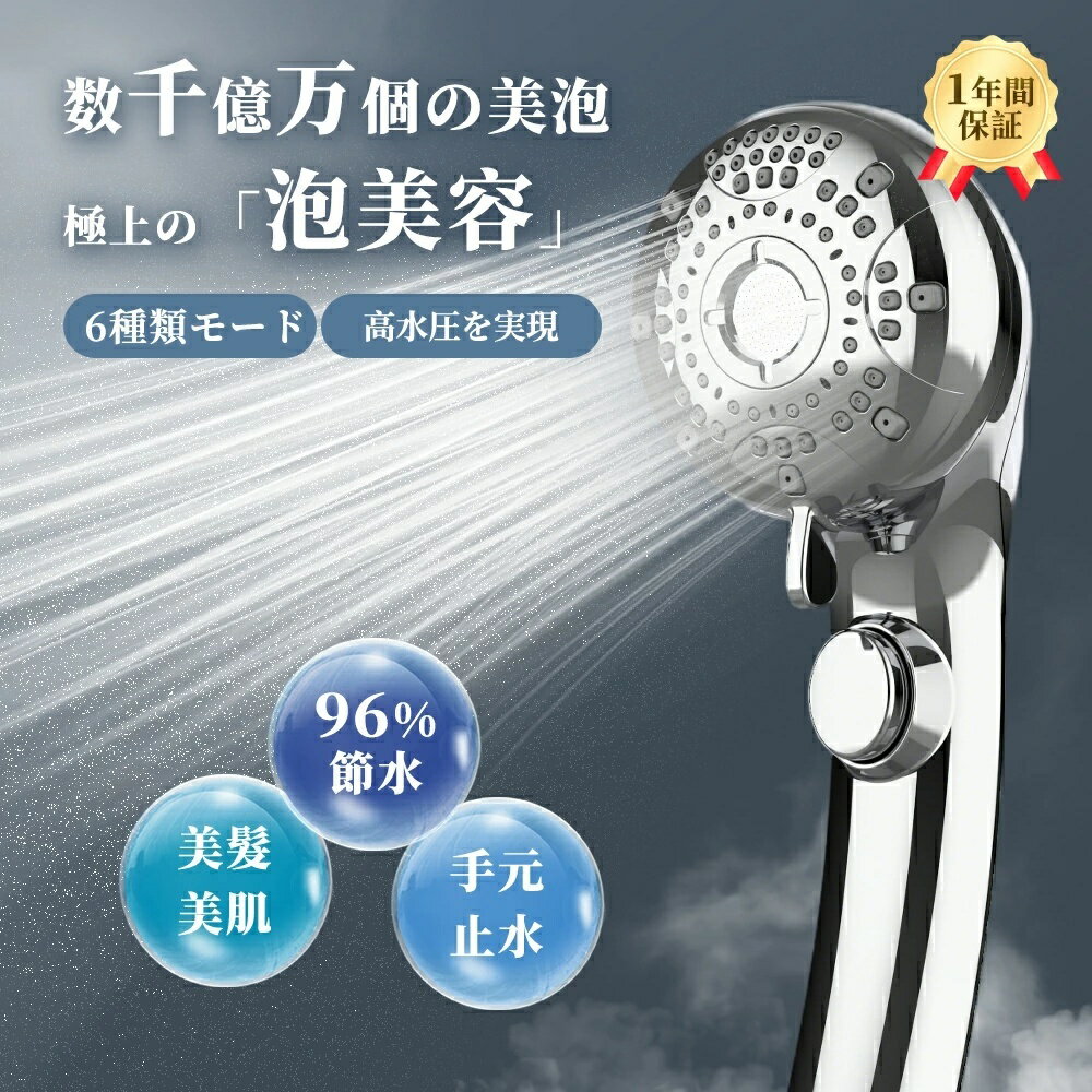 シャワーヘッド マイクロナノバブル 節水96% 高洗浄力 手元止水 毛穴・汚れ除去 美肌・美髪・保湿ケア 5/6段階モード&ミスト 増圧 フェースケア可能 取付簡単 国際汎用G1/2 アダプター付き