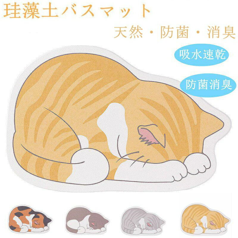 乐天商城 - 珪藻土バスマット バスマット Lサイズ 60×39cm バスルーム 39×60cm 足ふきマット 吸水 速乾 抗菌 消臭 天然素材 猫　可愛い柄