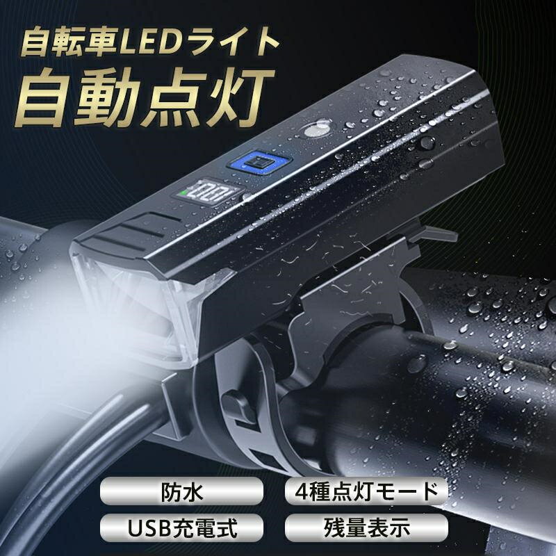自転車 ライト 感光センサー 高輝度 小型 自動点灯 自転車ライト LED 子供 USB充電式 IPX7防水 電池残量一目瞭然 サイクリング 明るさ自動調整 防眩 防水 防塵 防滴 急速充電 5つ点灯モード 超軽量 コンパクト 着脱しやすい 自転車用ライト 明るい